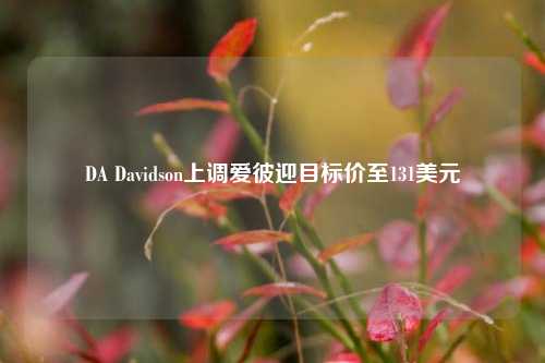 DA Davidson上调爱彼迎目标价至131美元